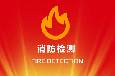 消防檢測