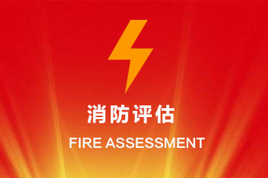 消防評估