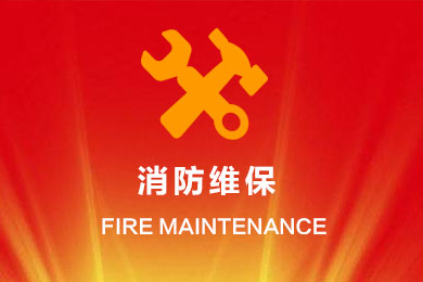 消防維保